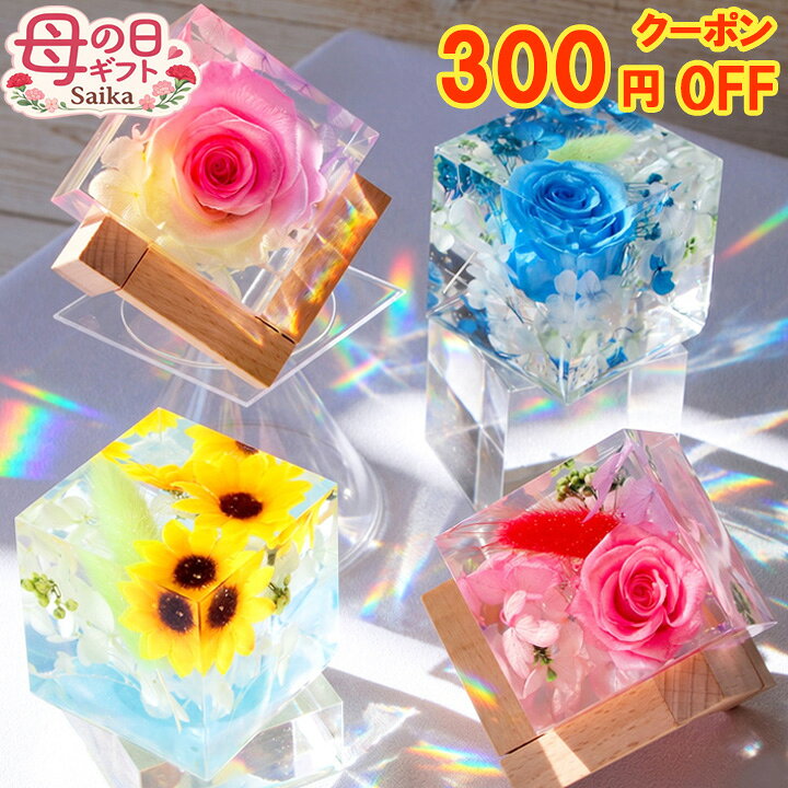 ＼300円OFFクーポン／母の日 ギフト クリスタルハーバリ