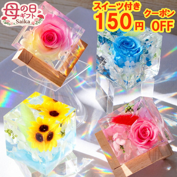 ＼スイーツ付150円OFFクーポン／母の日 ギフト クリスタ