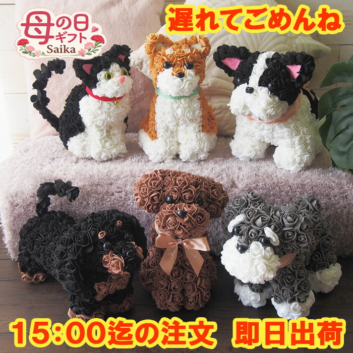 即日出荷 遅れてごめんね！ 母の日 ギフト 犬 猫 花 プレゼント フラワードッグ フラワーキャット クリアケース入り かわいい おしゃれ 人気 誕生日 送料無料