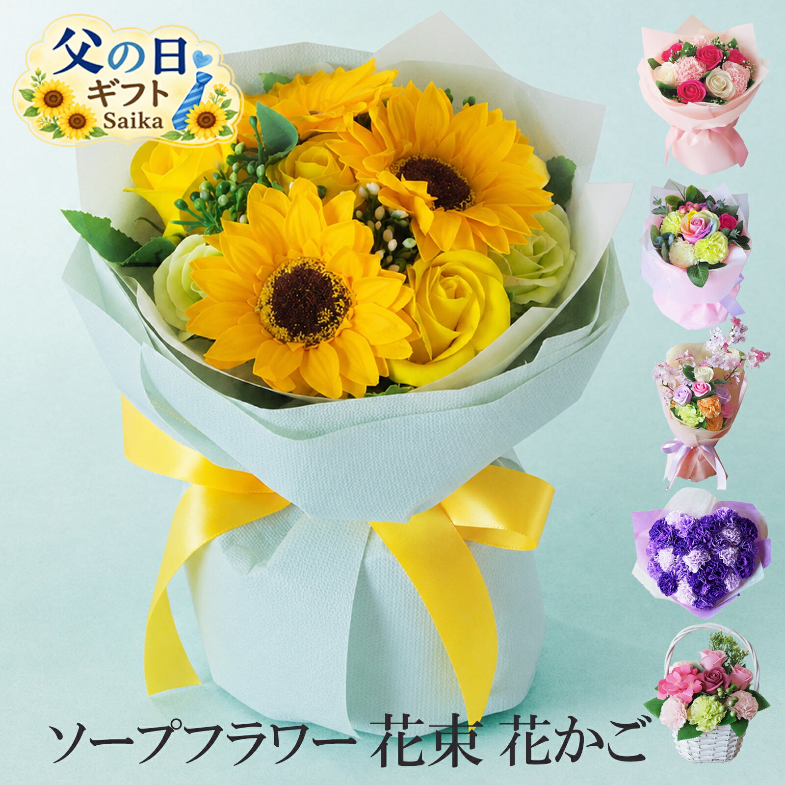 父の日ギフト ソープフラワー 花束 