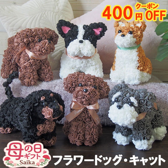 ＼400円オフクーポン／母の日 ギフト 犬 猫 花 プレゼント フラワードッグ フラワーキャット クリアケース入り かわいい おしゃれ 人気 誕生日 送料無料