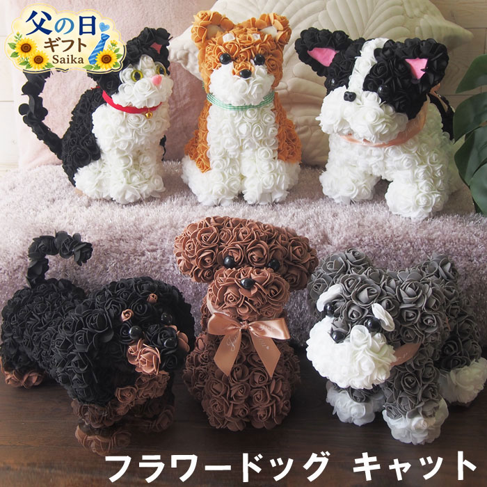 Rakuten - 父の日 プレゼント フラワードッグ 犬 花 ギフト フラワーキャット 猫 枯れない花 クリアケース入り お父さん 男性 癒し かわいい おしゃれ 送料無料