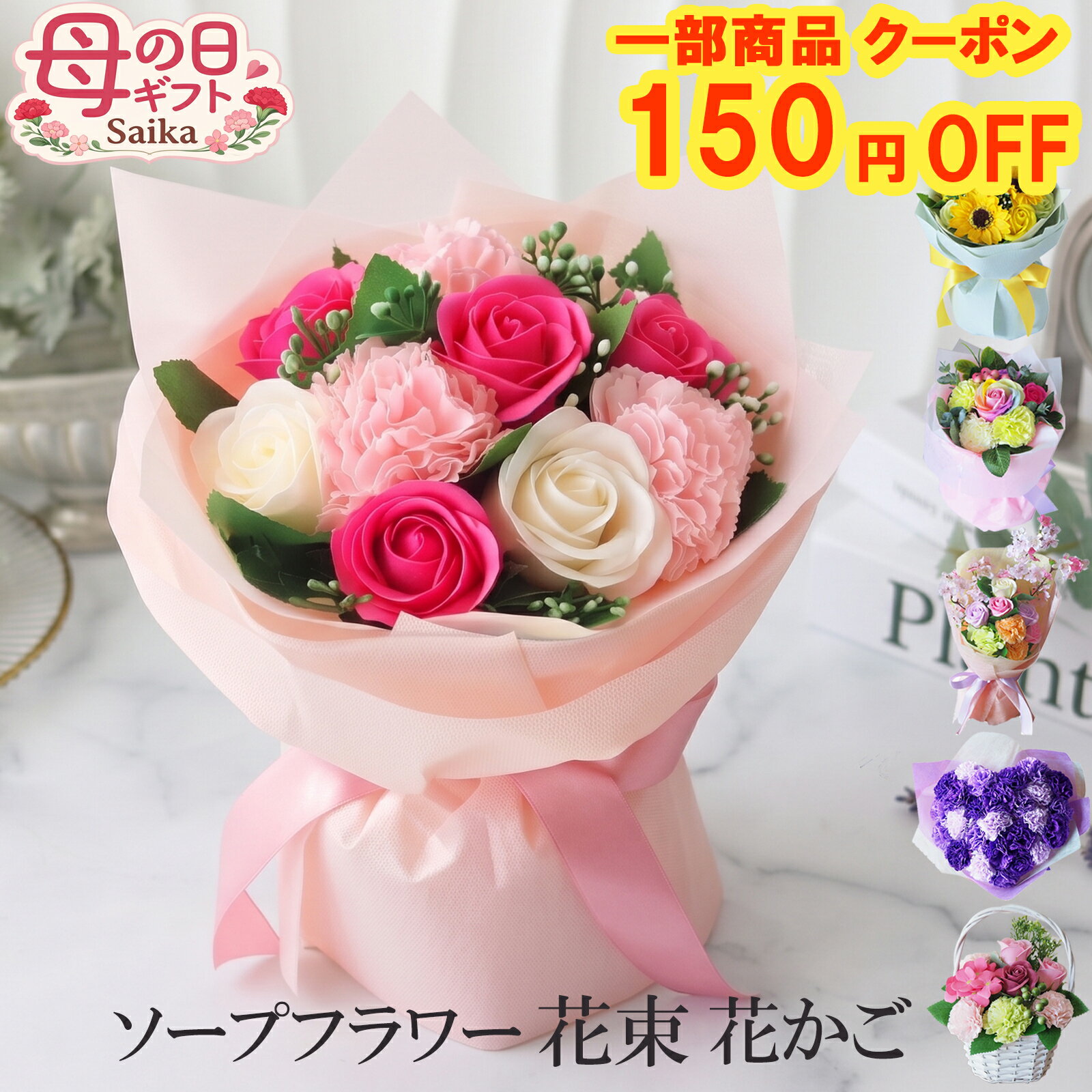 ＼150円OFFクーポン／母の日 ギフト ソープフラワー 花束 ブーケ 花かご 2,980円~プレゼント カーネーション 造花 枯れない花 おしゃれ かわいい 母の日のプレゼント 誕生日 お祝い お礼 送別 バラ ローズ ひまわり 送料無料 即日発送
