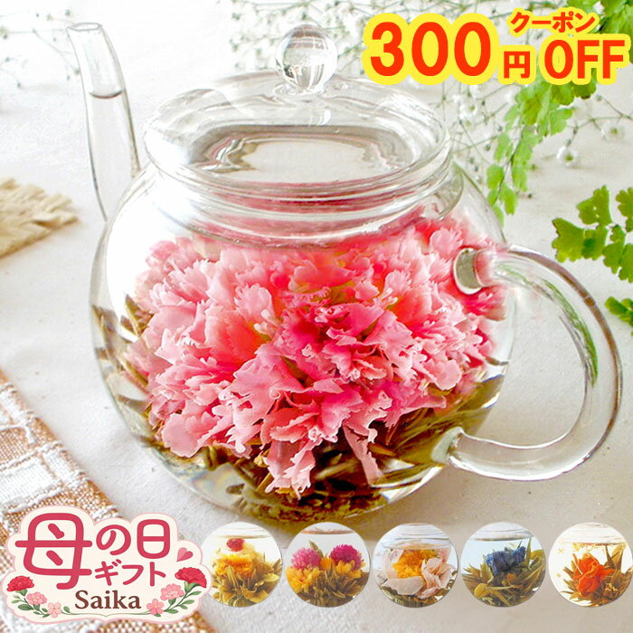 ＼300円OFFクーポン／母の日 ギフト 花 お茶 工芸茶 カーネーション茶 ティーポット付き or...