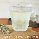 カモミール&レモングラス40包 ティーバッグ レモングラス ブレンド アロマ ハーブティー ノンカフェイン 水出し アイスティー レモングラスティー カモミールティー ブレンドハーブティー リッラクスタイム 寝る前 ノンカフェイン 無香料 ティーバッグ 1g×40包