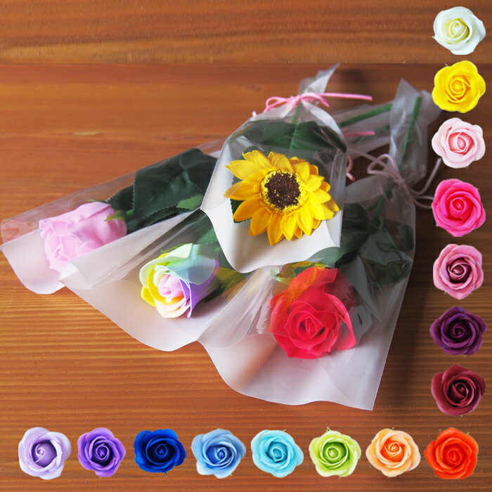 1輪 ブーケ ソープフラワー ローズ 149円~ 向日葵 ひまわり カーネーション ミニブーケ 1本 シャボンフラワー 花 一輪 送別 卒業式 卒園式 入学 幼稚園 保育園 小学校 中学校 謝恩会 イベント 結婚式 造花 プチギフト 記念 一輪ブーケ おめでとう プチギフト