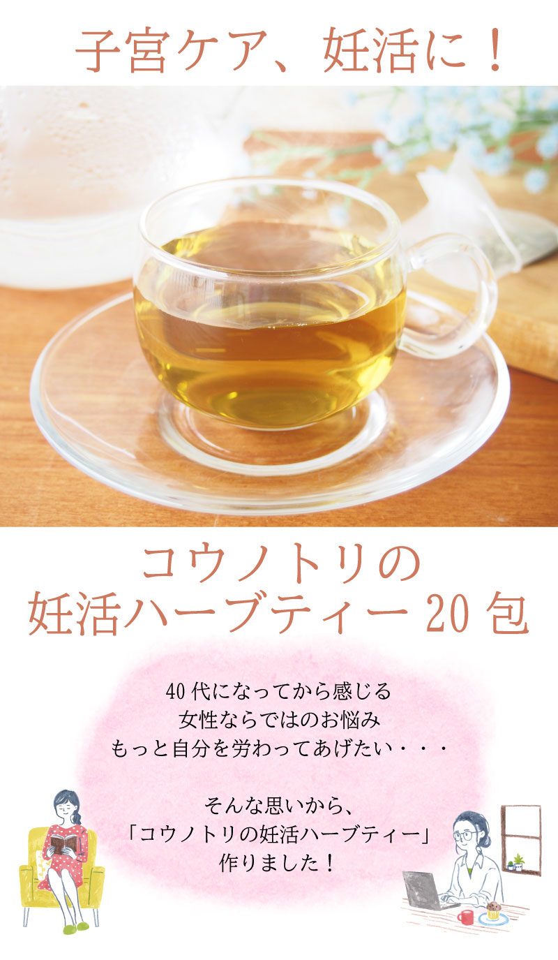 彩香-お茶 ハーブ 花材 ギフトのコウノトリの妊活ハーブティー20包 ぽかぽか ノンカフェイン シャタバリ ラズベリーリーフ ネトル ウーマンブレンド 葉酸 美容茶 ティーバッグ 水出し 温活 プチギフト プレゼント 出産祝い 健康茶 対策 ハーブミルク｜アングル2