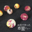 惑星ティー 1本（4個入）ハーブティー 花茶 お茶 誕生日 プレゼント お返し お祝い お礼 ギフト プチギフト おしゃれ 敬老の日 お取り寄せ 工芸茶 カーネーション ジャスミン ローズ 白菊 黄菊 ユリ ハイビスカスティー 陳皮