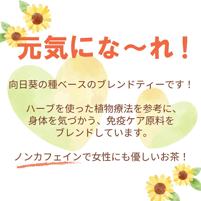 ひまわりの種茶 15包 エキナセア 生姜 ヨクイニン ブレンド ティーバッグ 健康茶 ...