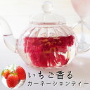 いちご香るカーネーションティー 10g 花だけ使った ストロベリー カーネーションティー 苺の香りのカーネーション フラワーティー エディブルフラワー ハーブテ...
