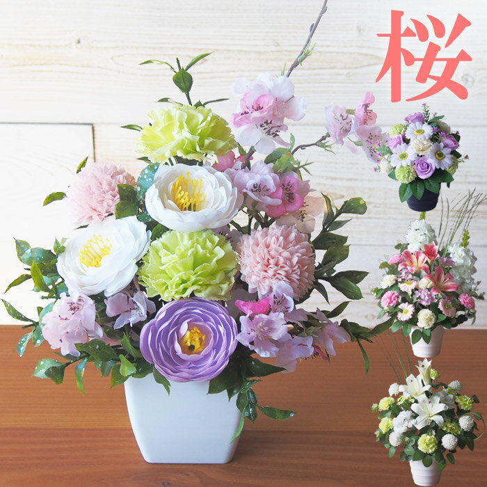 桜 さくら お供え花 ソープフラワー 3398円～ お供え 花 お悔やみ 造花 アレンジメント 仏花 仏壇 ペット お悔やみ 菊 りんどう バラ 牡丹 カーネーション 枯れない 仏事 お彼岸 お盆 初盆 新盆 法事 命日 一周忌 法要 ユリ ピンク系 インテリア サクラ sakura
