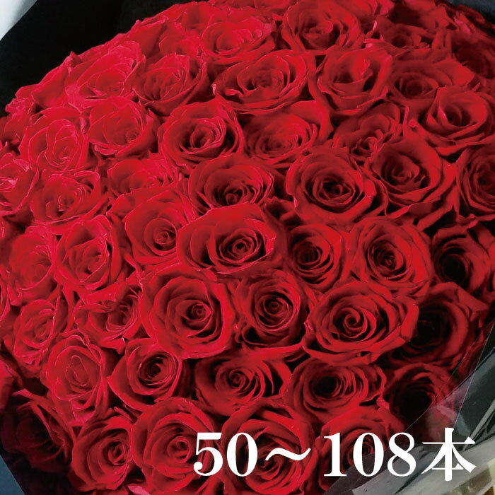 Rakuten - お好きな本数で選べる花束 プリザーブドフラワー 19,500円～ ローズ バラ 50～108本 プロポーズ 記念日 結婚祝い 誕生日 母の日 ギフト プレゼント 赤いバラ 花ギフト