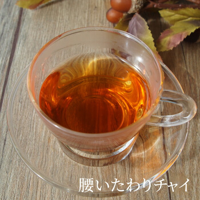 腰いたわりチャイ20包 シロヤナギブレンド スパイス ティーバック ルイボスチャイ インド紅茶 ホット アイス ミルクティー アイスティー