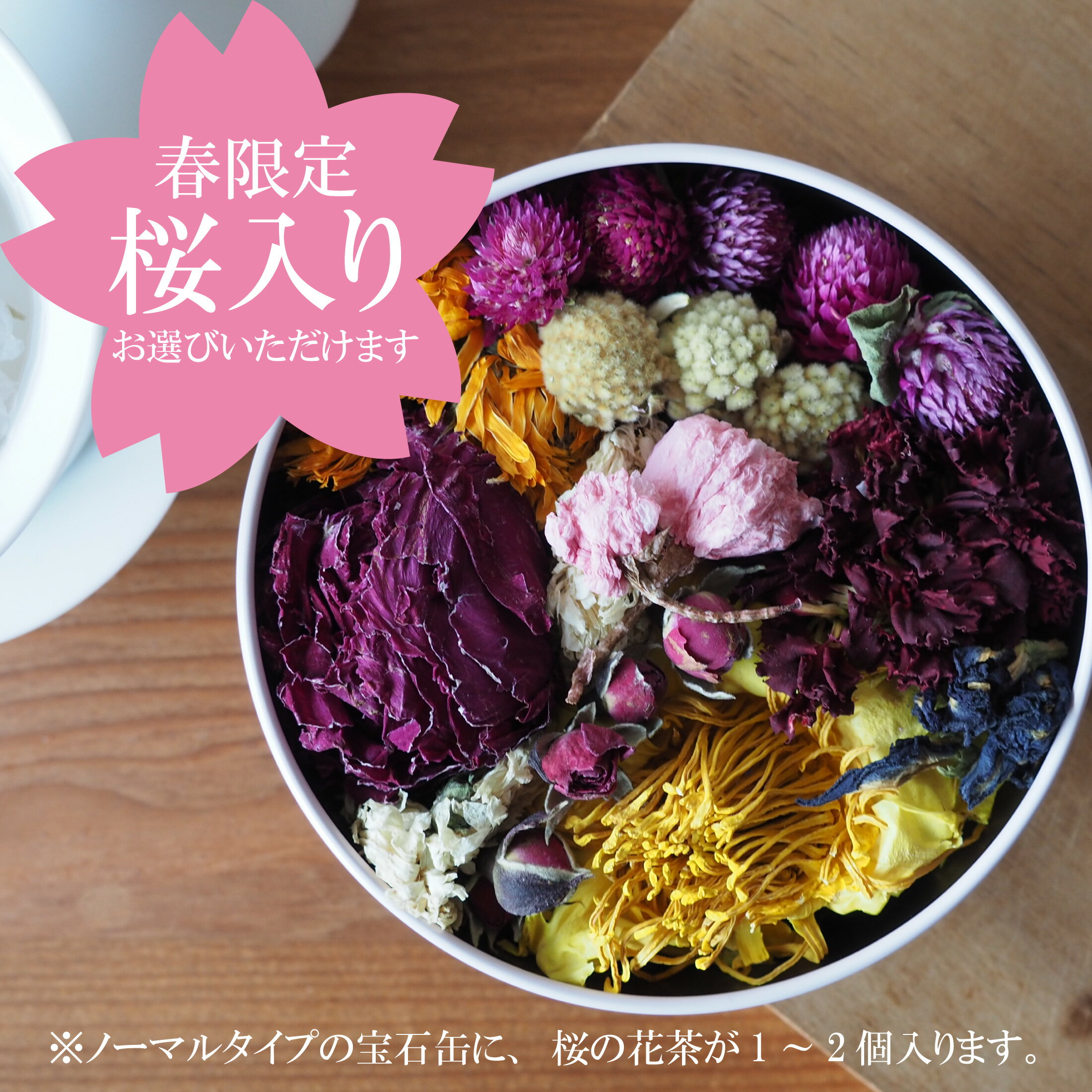 お花のお茶の宝石缶 1個 春限定 桜入り 美容茶 エイジングケア 薔薇茶 飲む香水 凍頂烏龍茶 四季春 カーネーション 蓮茶 菊 カレンデュラ バタフライピー 千日紅 フラワーティー ハーブティー ギフト プレゼント ティータイム 母の日 誕生日 お礼 挨拶 お返し ホワイトデー