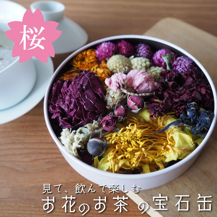 お花のお茶の宝石缶 1個 春限定 桜入り 美容茶 エイジングケア 薔薇茶 飲む香水 凍頂烏龍茶 四季春 カーネーション 蓮茶 菊 カレンデュラ バタフライピー 千日紅 フラワーティー ハーブティー ギフト プレゼント ティータイム 母の日 誕生日 お礼 挨拶 お返し ホワイトデー