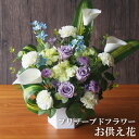 お供え 花 プリザーブドフラワー3,990円~ ソープフラワー 造花 仏花 お盆 初盆 新盆 お悔やみ アレンジメント 仏花 仏壇 ペット お悔やみ 菊 バラ カーネーション 枯れない 仏事 お彼岸 法事 命日 一周忌 法要 ユリ パープル系 インテリア