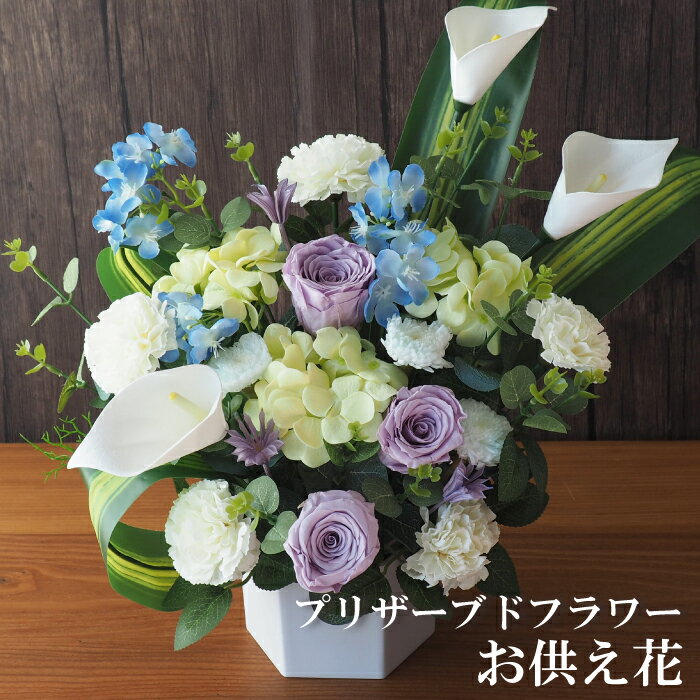 お供え 花 プリザーブドフラワー3,990円～ ソープフラワー 造花 仏花 お盆 初盆 新盆 お悔やみ アレン..