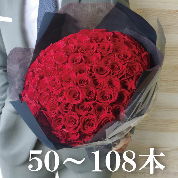 お好きな本数で選べる花束 プリザーブドフラワー 19,500円～ ローズ バラ 50～108本 プロ ...