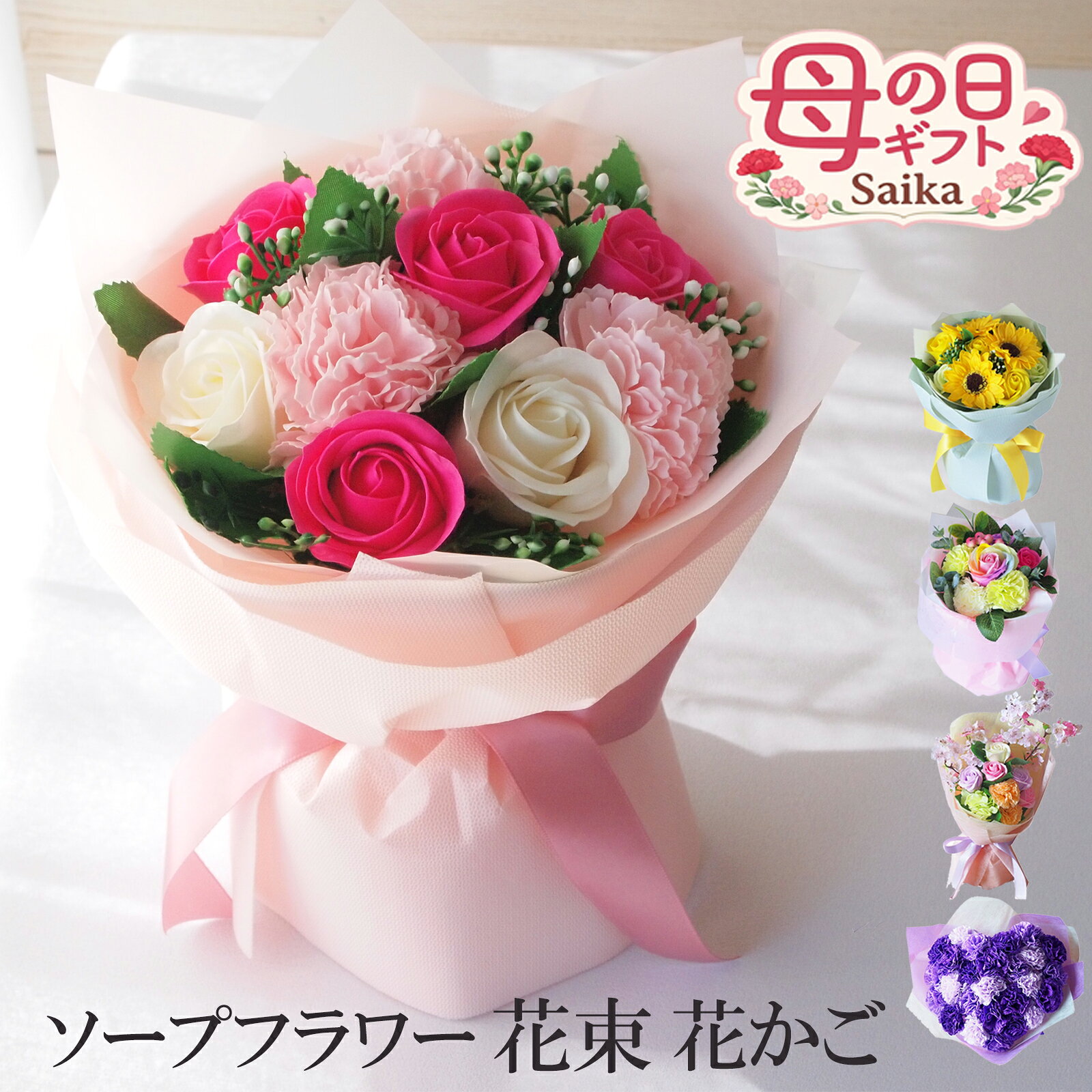 母の日 ギフト ソープフラワー 花束 ブーケ 花かご 2,499円~プレゼント カーネーション 造花 枯れない花 おしゃれ かわいい 母の日のプレゼント 誕生日 お祝い お礼 送別 バラ ローズ ひまわり 送料無料 即日発送