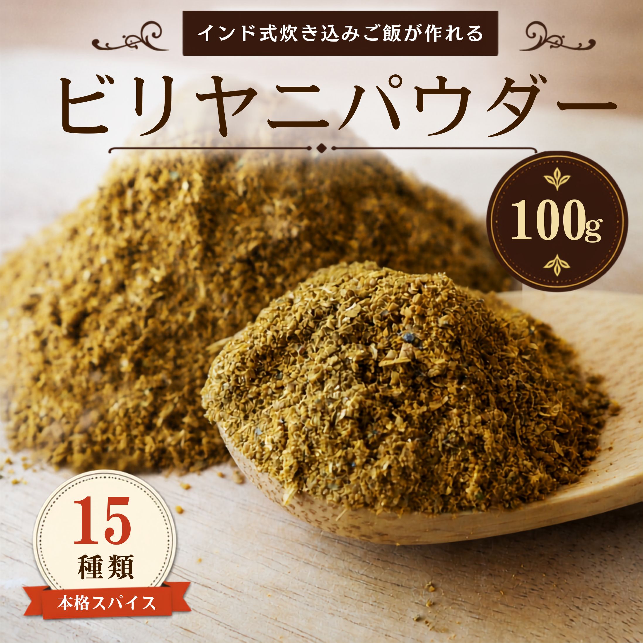 ビリヤニパウダー 100g ビリヤニマサラ 本格スパイス15種類ブレンド インド料理 炊...