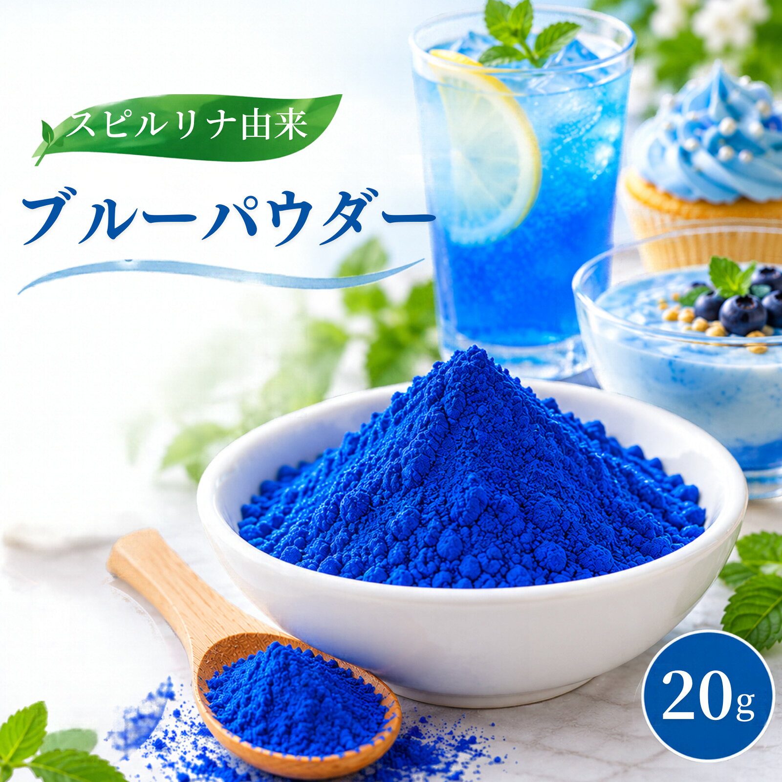 スピルリナ由来ブルーパウダー20g スピルリナ色素 フィコシアニン 青色 食用色素 スピルリナ由来 着色料 粉末 お菓子…