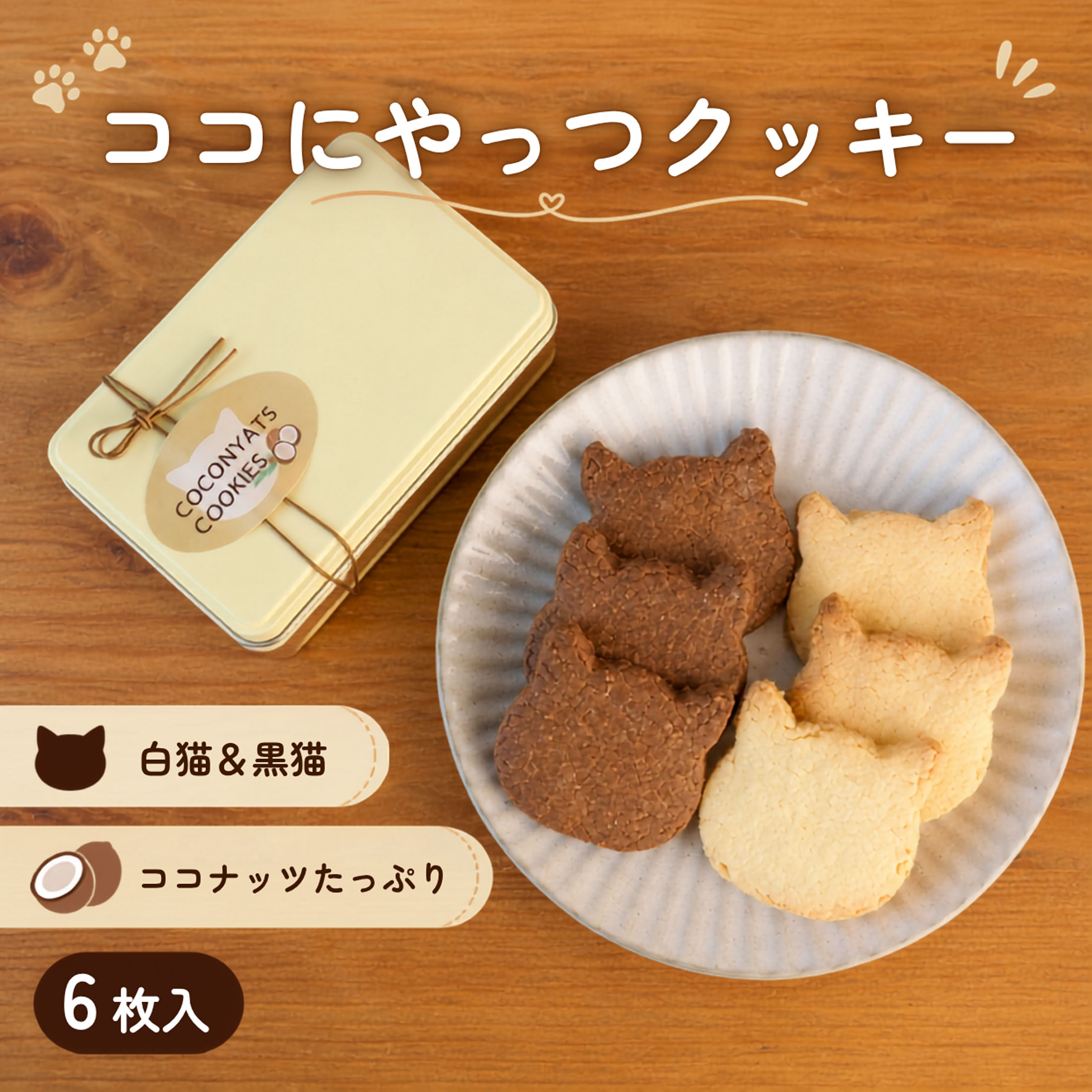 ここにゃっつクッキー 6枚入 クッキー缶 猫クッキー プレーン カカオ ココナッツクッキー 焼き菓子 ギフト お菓子 詰め合わせ 猫好き プレゼント 誕生日 手土産 お礼 プチギフト スイーツ