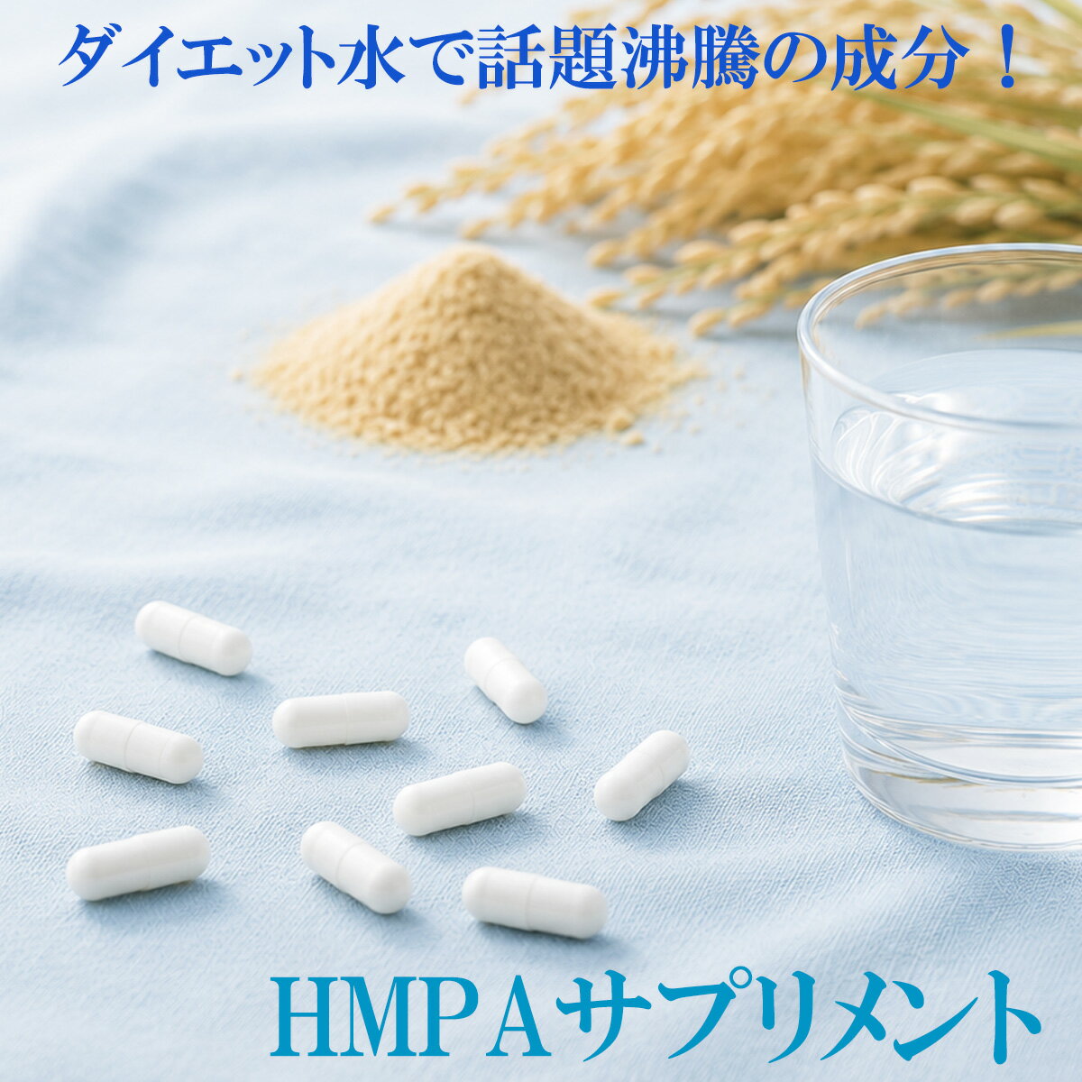 Rakuten - HMPAサプリメント60粒 米ぬか発酵物 ポリフェノール 健康食品 HMPA ダイエット