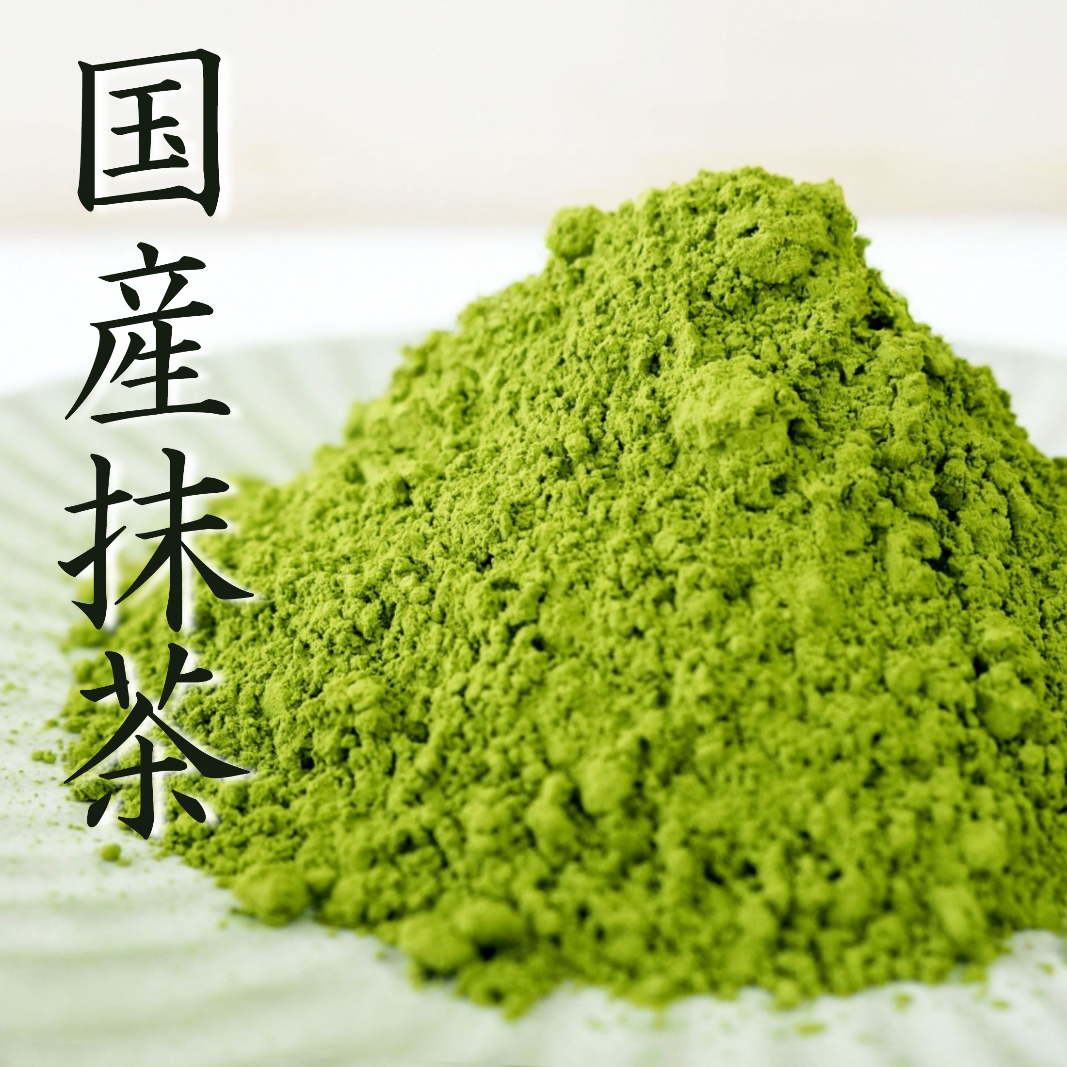 Rakuten - 国産抹茶 無添加 抹茶パウダー 茶葉まるごと 国産茶葉 ラテ スムージー ヨーグルト 製菓 製パン お菓子作り 業務用 大容量 MATCHA 彩香