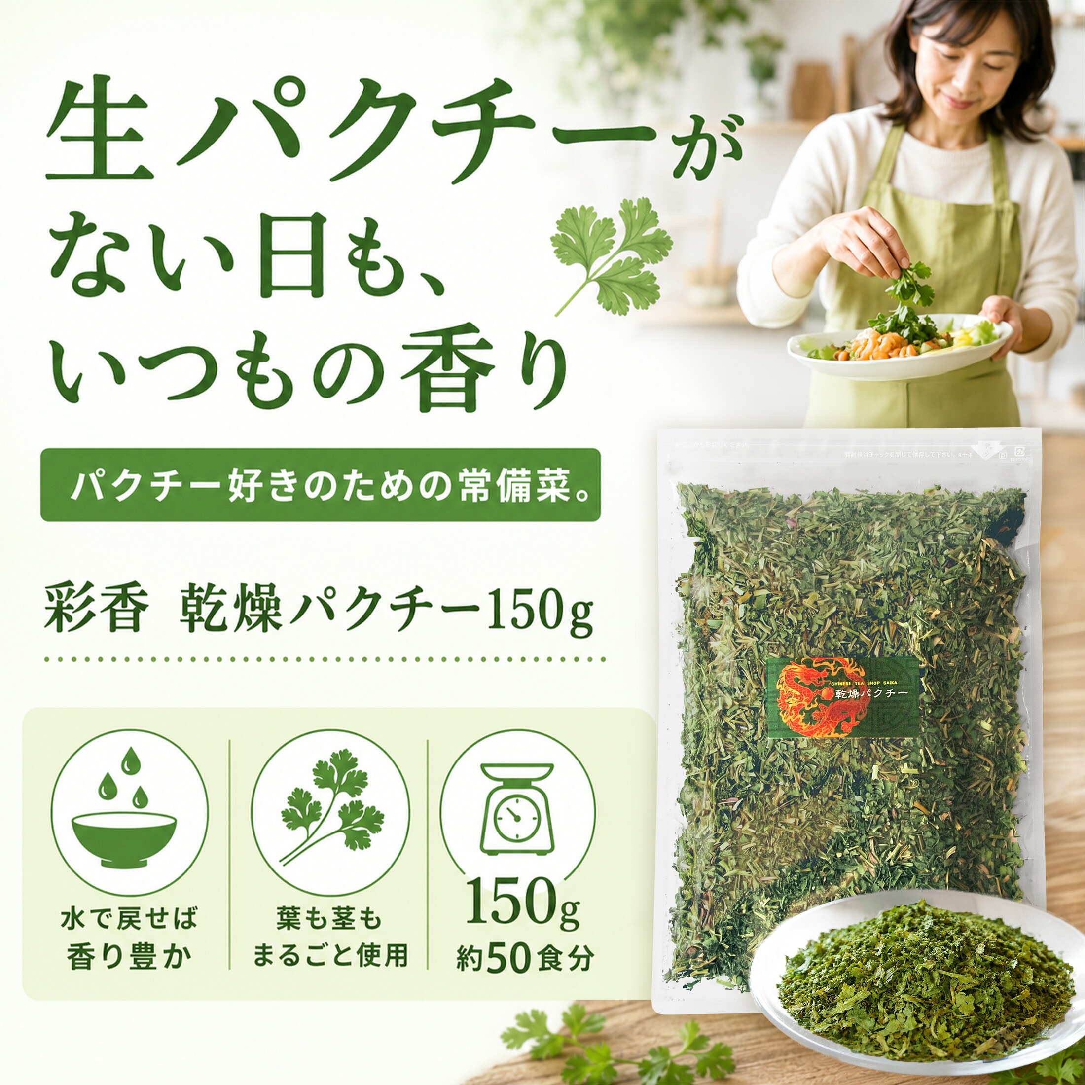 彩香-お茶 ハーブ 花材 ギフトの乾燥パクチー150g コリアンダーリーフ 香菜 エスニック タイ料理 中華｜アングル2