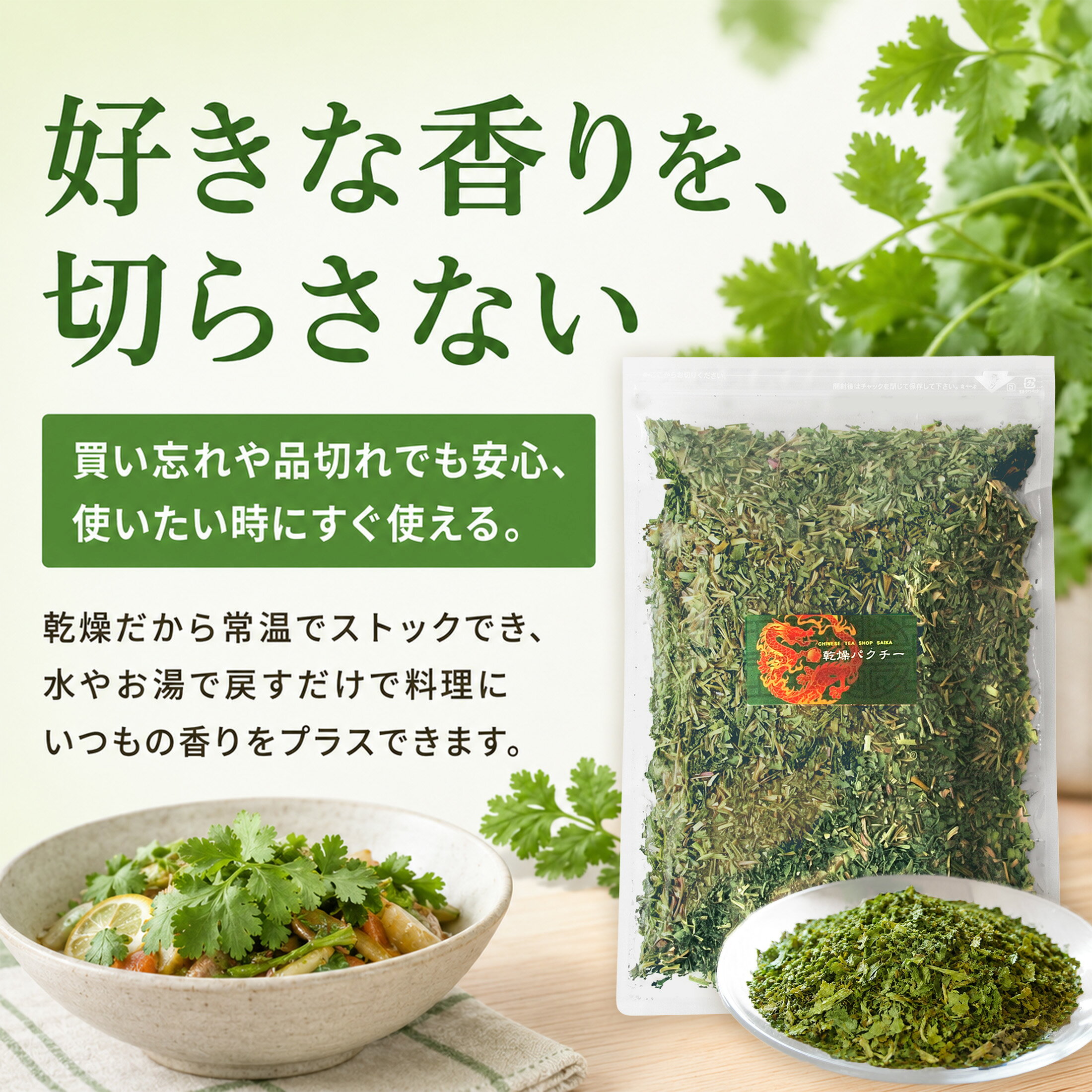 彩香-お茶 ハーブ 花材 ギフトの乾燥パクチー150g コリアンダーリーフ 香菜 エスニック タイ料理 中華｜アングル3