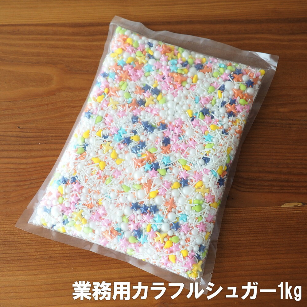 業務用・カラフルシュガー1kg カラースプレー スプリンクル 大容量 製パン 製菓用 デコレーションシュガー トッピング用 カラー砂糖 デコスイーツ かわいい