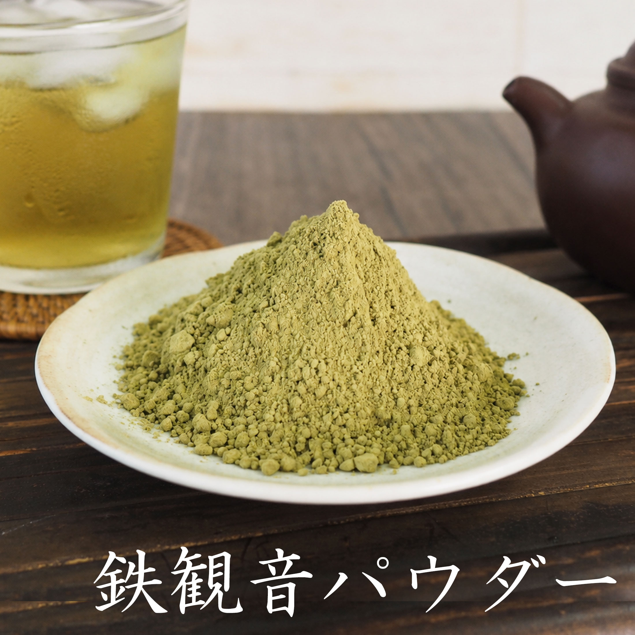 樂天商城 - 鉄観音パウダー 50g 茶葉100％ 烏龍茶パウダー ウーロン茶ラテ ミルクティー 茶葉まるごと 製菓 製パン 中国茶 彩香