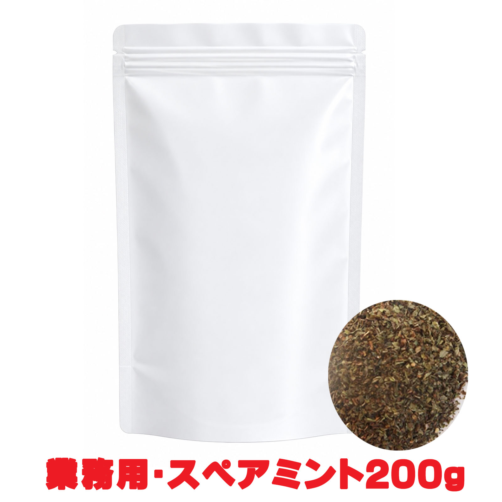 業務用・スペアミント200g ミントティー リーフ 茶葉