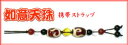 如意天珠ストラップ【代引・送料無料!】【smtb-s】