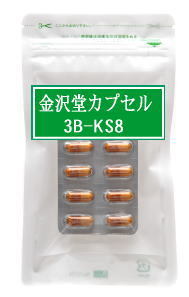 【送料・代引き料無料】金沢堂カプセル3B−KS8錠　3個セット