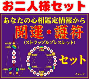 楽天チャイナタウン☆お二人セットの特別価格♪◎心相開運ストラップ＆ブレスレット※性格・相性・運気リズム！※心相色プラスパワーストーン！※送料・代引き料無料♪