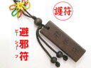 ★【セール特価!】◎護符(避邪符)!◎邪気を祓う!※数量限定有り!