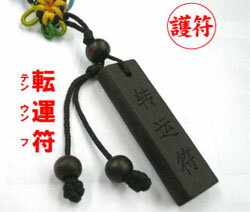 ★【セール特価!】◆商品:護符◎名称:転運符 ★【セール特価!】◆商品:護符◎名称:転運符