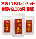 冬虫夏草 3袋セット※送料・代引手数料無料♪【smtb-s】特選高級栄養補助食品!