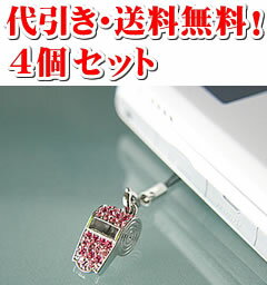 【代引き・送料無料!】恋のクリスナ笛ストラップ 4個セット【smtb-s】 【代引き・送料無料!】恋のクリスナ笛ストラップ 4個セット【smtb-s】