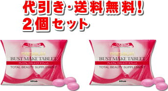 【代引き・送料無料！】うる肌物語プレミアムBメイクタブレット 2個セット内容量：24g（400mg×60粒）×2個【smtb-s】