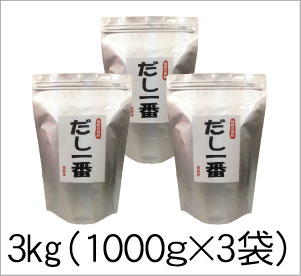 入荷しました。おいしい だし一番 1kg/袋 3個セット※いわし、こんぶ、かつお、椎茸、無臭にんにく天然食材100%無添加物・化学処理せず!