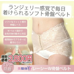 【セール特価】レーシーW骨盤ベルト
