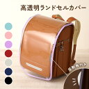 ランドセルカバー 透明 高透明度 反射板付き 7色 カラフル クリア シンプル ランドセル カバー 一年生 女の子 男の子 キッズ 防水 入学準備 新入学 入学祝ランドセル用カバー ちゃいなび アンジュスマイル