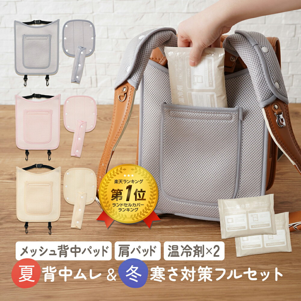 楽天医療機器と育児グッズのちゃいなび[楽天1位] 夏 冬 対応 温冷 温冷剤付 冷感 暑さ対策 洗える ランドセル用 背中 メッシュパッド ショルダーパッド 入学準備 入学 ランドセル 男の子 女の子 メッシュ パッド 快適 通学