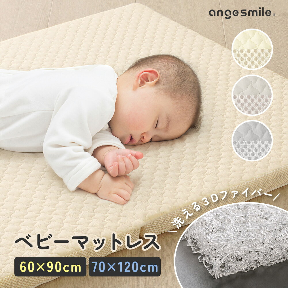 ベビーマット ベビーマットレス 洗える 丸洗い マットレス ベッド ごろ寝マット お昼寝マット ミニ 60×90cm レギュラー 70×120cm 3D ファイバー クッションマット 通気性 メッシュ 収納バッグ ちゃいなび
