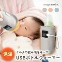 ちゃいなび USBボトルウォーマー ミルク 母乳 保温 哺乳瓶 ボトル 裏起毛 冬 出先 3段階 面ファスナー サイズを合わせやすい 直径55mm〜75mm対応...