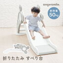 折りたたみ すべり台 滑り台 すべりだい 室内 BPAフリー 室内遊具 大型遊具 キッズ 子供 子ども 遊具 組み立て 折り畳み 屋内 スライダー おもちゃ ちゃいなび アンジュスマイル