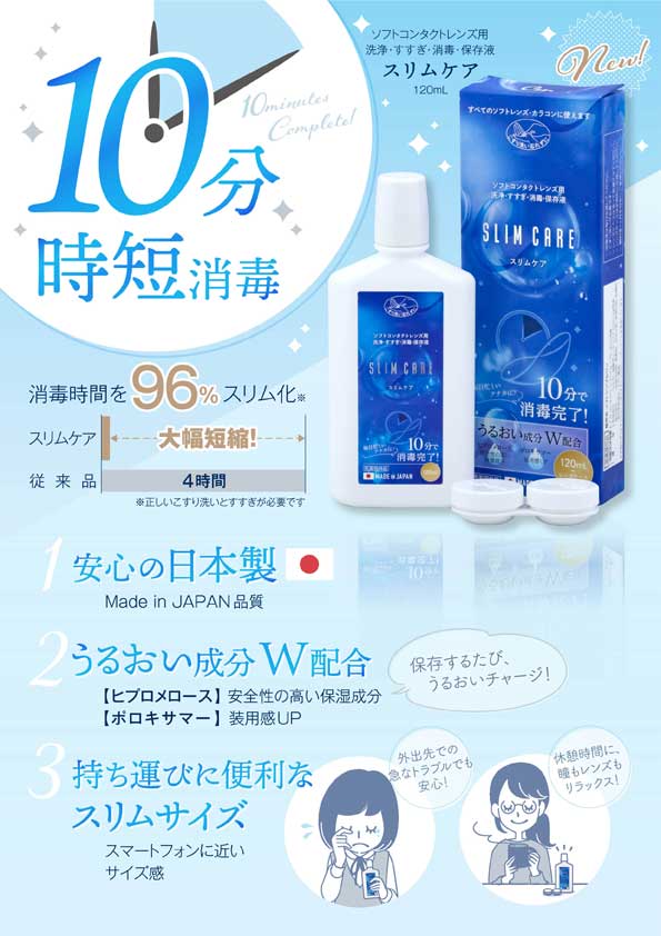 【ポスト投函】 スリムケア 120mL 2本セット 2箱 コンタクト 洗浄液 ソフト 旅行 出張 仮眠 帰省 トラベル 国産 日本製 エイコー 保存液 時短 10分消毒 レンズ カラコン レニュー オプティフリー エピカ コンプリート CMプラス メイクスキップ ソフトワン クリアデュー MPS