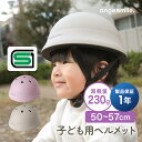 ちゃいなび キッズヘルメット ヘルメット 子供用 50~57cm 230g SGマーク 幼児用 子供用 自転車 サイズ調整 ダイヤル 軽い 軽量 耐久性 シェル一体型 幼児 保育園 幼稚園 子供 キッズ用 キッズ アンジュスマイル 入園 入学 登園 送迎